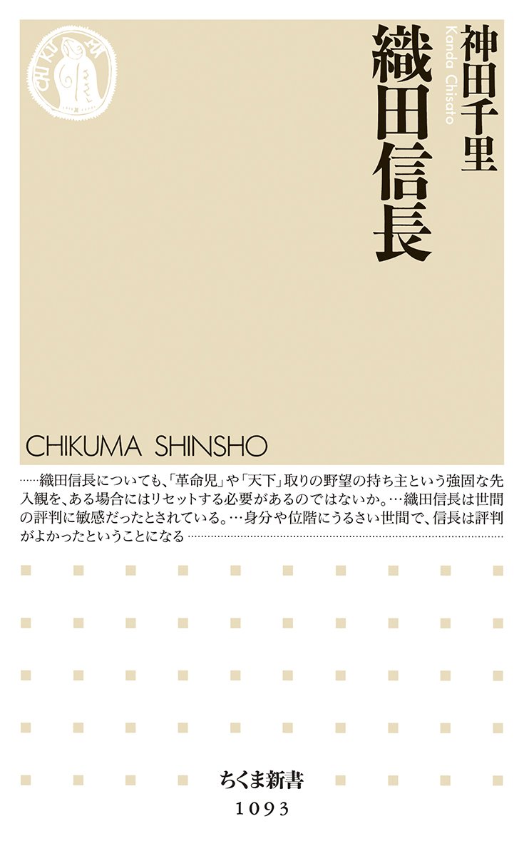Amazon.co.jp: 織田信長 (ちくま新書 1093) : 神田 千里: 本